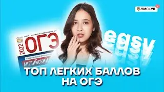 Топ легких баллов на ОГЭ | Английский язык ОГЭ 2022 | Умскул