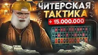 ОН ЗНАЕТ КАК ОБЫГРАТЬ КАЗИК, ТАКТИКА В ГТА 5 РП / КАЗИНО GTA 5 RP ПОДНЯЛ 10 МИЛЛИОНОВ!