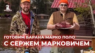 Готовим барана Марко Поло с Сержем Марковичем