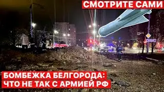 🚀 Что случилось в Белгороде. Раздрай в армии РФ. Из Берлина - на вылет. "Смотрите сами". FREEДОМ