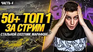 🔥БОНУС-КОД AYLR5RMT🔥  50+ ТОП-1 ЗА СТРИМ! Безумный марафон Гранни! - Стальной Охотник! Часть 4