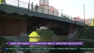 Завершён ремонт 2-го Лаврского моста через реку Монастырку