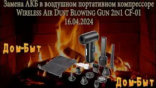 Замена АКБ в воздушном портативном компрессоре Wireless Air Dust Blowing Gun 2in1 CF01