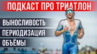 Тренировки в триатлоне: выносливость, периодизация, объёмы, МПК, ФТП | Подкаст «НА ПАНО»