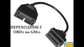 РАСПАКОВКА №74. ПЕРЕХОДНИК С OBD2 на GM12.