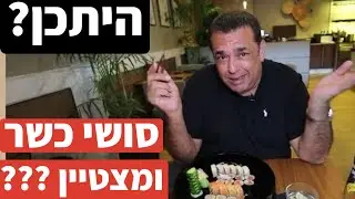 אונאמי בהילטון.  זה אפשרי? סושי כשר וטוב???