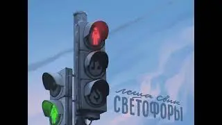 Лёша Свик - Светофоры (2020)
