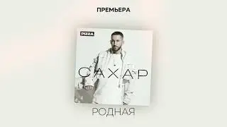 Pizza - Родная (Альбом "Сахар", 2022)