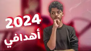 أهدافي في 2024 | شكراً 2023