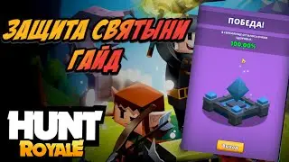 Защита святыни ГАЙД | Hunt royale гайд | хант рояль гайд