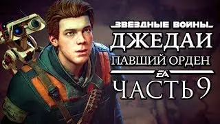 Прохождение Star Wars Jedi: Fallen Order — Часть 9: ДРЕВНЯЯ ГРОБНИЦА МИКТРУЛЛА