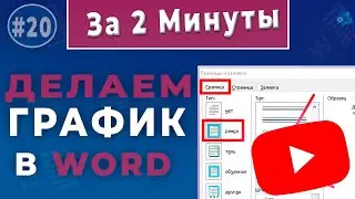 Построение графиков в Microsoft Word  - быстрый и легкий способ!