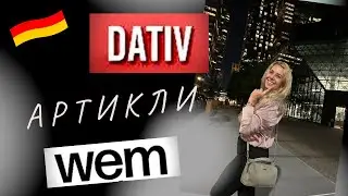 ДАТИВ в немецком- АРТИКЛИ дательного падежа- Dativ- Фрау Анжелика.