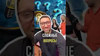 Сложные вопросы 🤔