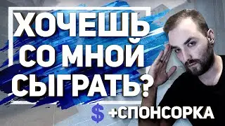 🔥Крутые новости! СПОНСОРКА, ИГРЫ С ПОДПИСЧИКАМИ И СТРИМЫ