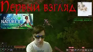 Force of Nature 2: Prologue! Сила природы 2! Первый взгляд! Остров грязи! #shorts