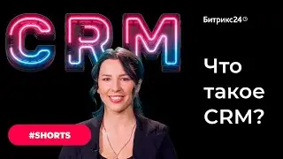 Что такое CRM? 