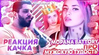 КАК ОПРАВДАТЬ МУЖСКУЮ ТУПОСТЬ? | МОРАНА БАТОРИ (Morana Battory) | Виталий Дан