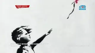 История одного шедевра - «Девочка с воздушным шаром» Бэнкси