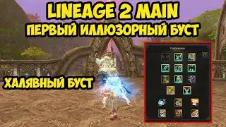 Мой первый иллюзорный буст на новом сервере Cadmus в Lineage 2 Main.