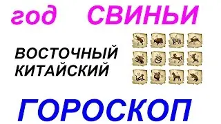 Год Свиньи. Восточный гороскоп от психолога Натальи Кучеренко.