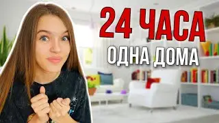 24 ЧАСА ОДНА ДОМА / КТО-ТО ЛОМИТСЯ В ДВЕРЬ! Учусь готовить и Не сплю всю ночь ? НАША МАША