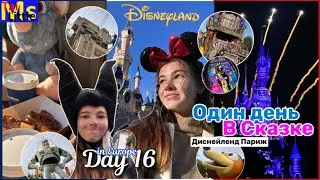 день 16 || DISNEYLAND PARIS || день в сказке