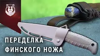 Переделка. Нож Финский ПП Кизляр