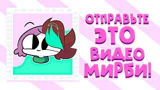 МИРБИ ДАВАЙ СДЕЛАЕМ ФИТ (ПЕСНЯ)