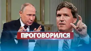 Путин пожалел об этом интервью / Сделал шокирующее признание