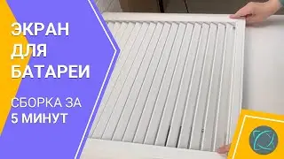 Экран на батарею 60х90 см. Простая сборка за 5 минут. Декоративный экран на радиатор отопления супер