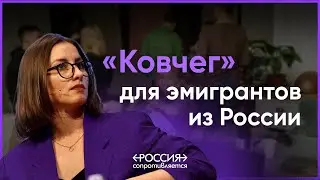 Russians go home, конфликт уехавших и оставшихся, помощь эмигрантам. Интервью с Анастасией Бураковой