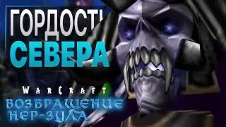 #4 Гордость Севера / Warcraft 3 Возвращение Нер-Зула прохождение