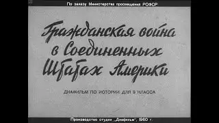 Гражданская война в Соединённых Штатах Америки. Студия Диафильм, 1960 г. Озвучено