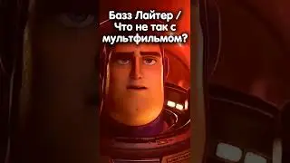 БАЗЗ ЛАЙТЕР ЧТО НЕ ТАК?