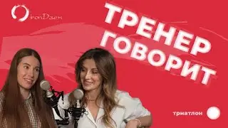 Тренер по триатлону Диана Трубкович и ее команда Di3