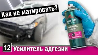 AUTOP 12 | Как универсальный усилитель адгезии заменяет матирование перед окраской авто? Автоп 12