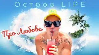 Остров ЛИПЕ 🏝️ Ринат-Таиланд 2024 🌹