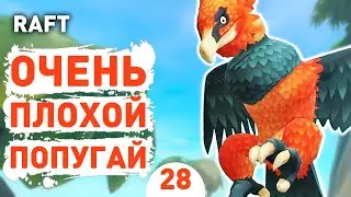 ОЧЕНЬ ПЛОХОЙ ПОПУГАЙ! - #28 RAFT ПРОХОЖДЕНИЕ