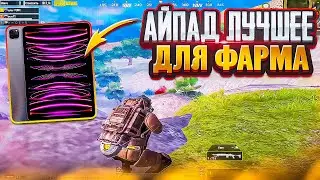ЧОО? ЛУЧШЕЕ УСТРОЙСТВО ДЛЯ ФАРМА НА 5 КАРТЕ МЕТРО РОЯЛЬ, METRO ROYALE КУПИЛ АЙПАД, PUBG MOBILE