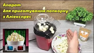 🍿Апарат для приготування Попкорну з Аліекспрес. Тестуємо та Їмо 😋