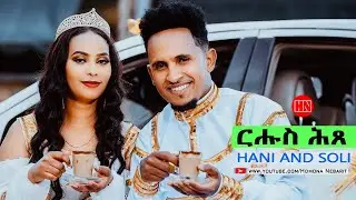 ህድሞና - ርሑስ ሕጸ ሃኒ ምስ ሶሊ Engagement Hani with Soli -  New Eritrean Video 2023