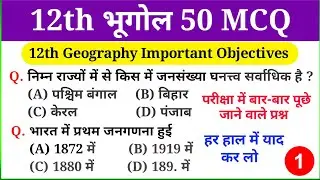 Class 12th Geography VVI Objective Question 2025 | Bihar Board Geography VVI Objective Question |