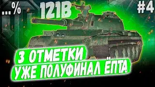 121B ➡️ УЖЕ ПОЛУФИНАЛ😏 3 ОТМЕТКИ НА ЛУЧШЕМ КИТАЙЦЕ 10 УР. #4