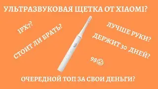 ЛУЧШАЯ БЮДЖЕТНАЯ УЛЬТРАЗВУКОВАЯ ЩЕТКА ОТ XIAOMI 2021? | ТОП ЗА СВОИ ДЕНЬГИ? | MIJIA T100 SONIC