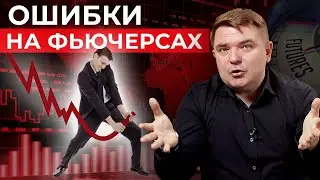 Чем опасны фьючерсы? / Что такое фьючерсные контракты?