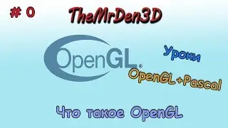 [OpenGL и PascalABC.net] №0. Что такое OpenGL.