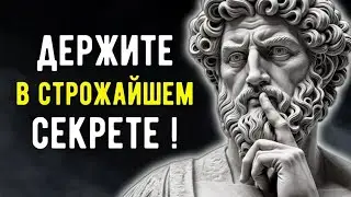 Держите в СЕКРЕТЕ! Ни Одному Человеку не Рассказывать | Мудрость, Стоицизм