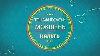 Учим Мокшанский. Урок 1