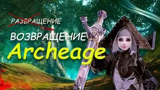 ArcheAge Я вернулась! Изменения в худшую сторону?